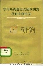 学习马克思主义的认识论反对主观主义 1955 PDF电子版封面 2074·11 关锋著