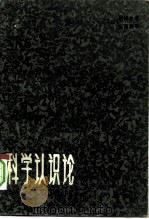 科学认识论 1984 PDF电子版封面 2093·30 (日)岩崎允胤,(日)宫原将平著;于书亭等译