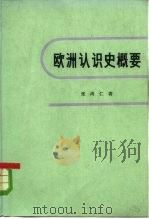 欧洲认识史概要（1983 PDF版）