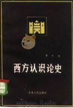 西方认识论史（1983 PDF版）