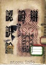 辩证认识论 译自“苏联在马克思主义旗帜之下” 1949 PDF电子版封面 M·罗逊达尔