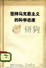 坚持马克思主义的科学态度（1978 PDF版）