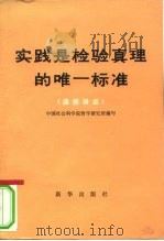 实践是检验真理的唯一标准 通俗讲话 1979 PDF电子版封面 3203·001 中国社会科学院哲学研究所编写