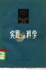 实践与科学 1979 PDF电子版封面 2071·12