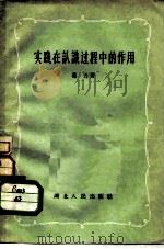 实践在认识过程中的作用（1956 PDF版）