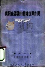 实践在认识中的地位与作用（1955 PDF版）