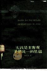 实践是主客观矛盾统一的基础（1960 PDF版）