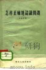 怎样正确地认识问题（1957 PDF版）