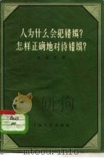 人为什么会犯错误？怎样正确地对待错误？（1957 PDF版）