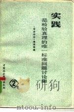 实践是检验真理的唯一标准问题讨论集  第2集（1979 PDF版）