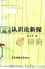 认识论新探（1990 PDF版）
