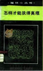怎样才能获得真理（1983 PDF版）