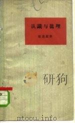 认识与真理（1964 PDF版）