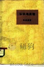 认识与真理（1964 PDF版）
