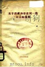 关于思维和存在同一性理论的资料 1962 PDF电子版封面