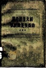 马克思主义的认识论是实践论（1964 PDF版）