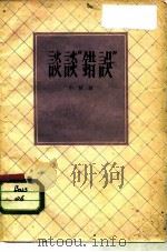 谈谈“错误”（1957 PDF版）