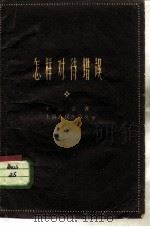 怎样对待错误（1960 PDF版）