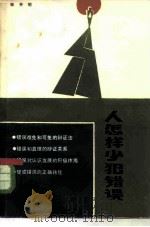 人怎样少犯错误（1983 PDF版）