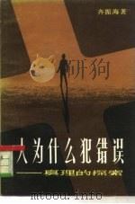 人为什么犯错误  真理的探索（1983 PDF版）