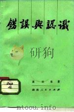 错误与认识（1981 PDF版）