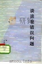 谈谈犯错误问题（1982 PDF版）