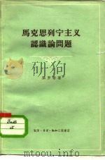 马克思列宁主义认识论问题（1958 PDF版）