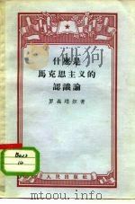 什么是马克思主义的认识论（1956 PDF版）