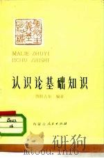 认识论基础知识（1981 PDF版）