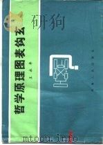 哲学原理图表钩玄（1986 PDF版）