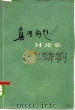 真理问题讨论集（1964 PDF版）