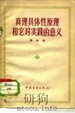 真理具体性原理和它对实践的意义（1959 PDF版）