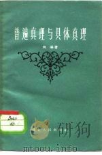 普遍真理与具体真理（1957 PDF版）