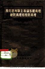 马克思列宁主义论客观真理绝对真理和相对真理 1955 PDF电子版封面 (苏)安德列也夫(И.Д.Андреев)著;蔡华五译