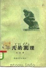 平凡的真理（1955 PDF版）