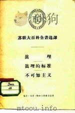 苏联大百科全书选译 真理 真理的标准 不可知主义 1956 PDF电子版封面 2002·49