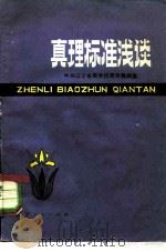 真理标准浅谈（1979 PDF版）