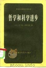 苏联科学院哲学研究所  哲学和科学进步  自然科学和社会科学的某些方法论问题（1982年03月第1版 PDF版）