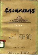 哲学与现代自然科学（1981 PDF版）