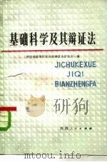 基础科学及其辩证法 1980 PDF电子版封面 2094·22 陕西省高等院校自然辩证法研究会编