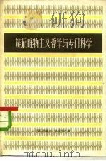 辩证唯物主义哲学与专门科学 1958 PDF电子版封面 2074·162 (保)巴甫洛夫(Т.Павлов)著;王德春译