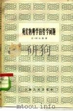 现代物理学的哲学问题（1958 PDF版）
