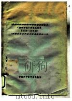 《哲学研究》分类总目录  1955-1984（ PDF版）