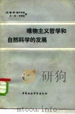 唯物主义哲学和自然科学的发展历史概述（1980 PDF版）