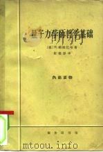 量子力学的哲学基础 1965 PDF电子版封面 2017·141 (德)赖欣巴哈,H.著;侯德彭译