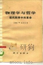 物理学和哲学 现代科学中的革命 1974年04月第1版 PDF电子版封面 (西德)W.海森堡
