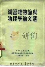 辩证唯物论与物理学论文选（1953 PDF版）
