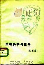 生物科学与哲学 1980 PDF电子版封面 2109·015 童第周著