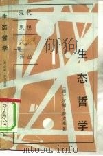 生态哲学（1991 PDF版）