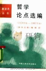 哲学论点选编  1978年底-1987年初（1987 PDF版）